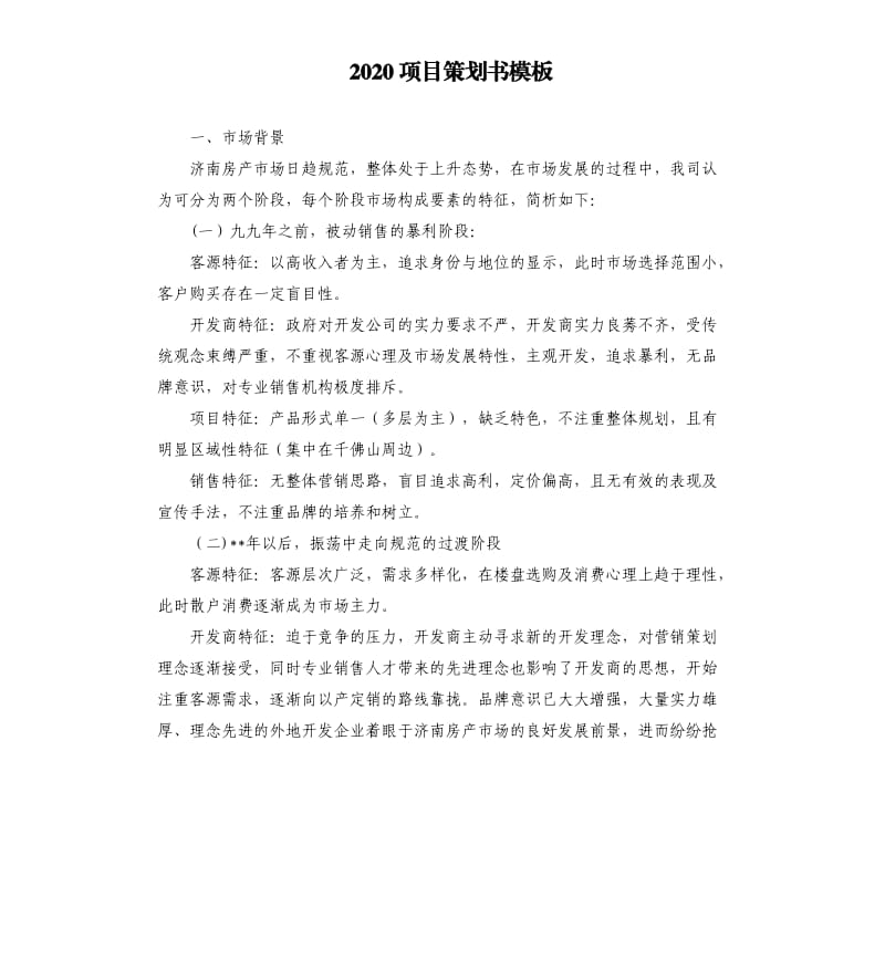 2020项目策划书模板.docx_第1页