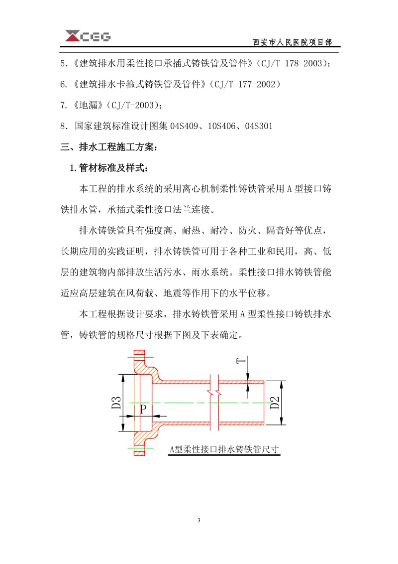 柔性铸铁管排水工程施工方案_第3页