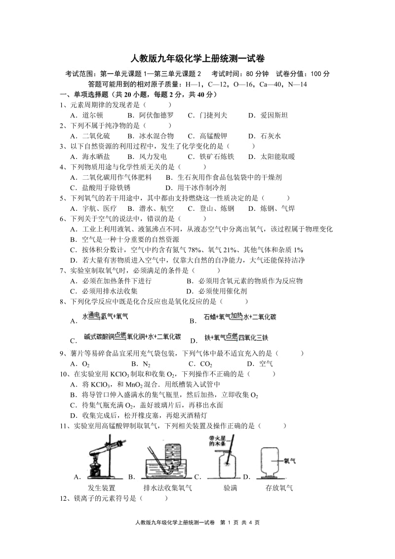 人教版九年级化学上册月考一.统测一.第一至三单元试卷(含答案)_第1页