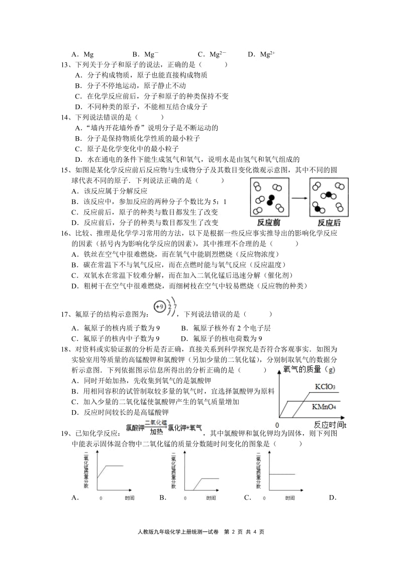 人教版九年级化学上册月考一.统测一.第一至三单元试卷(含答案)_第2页