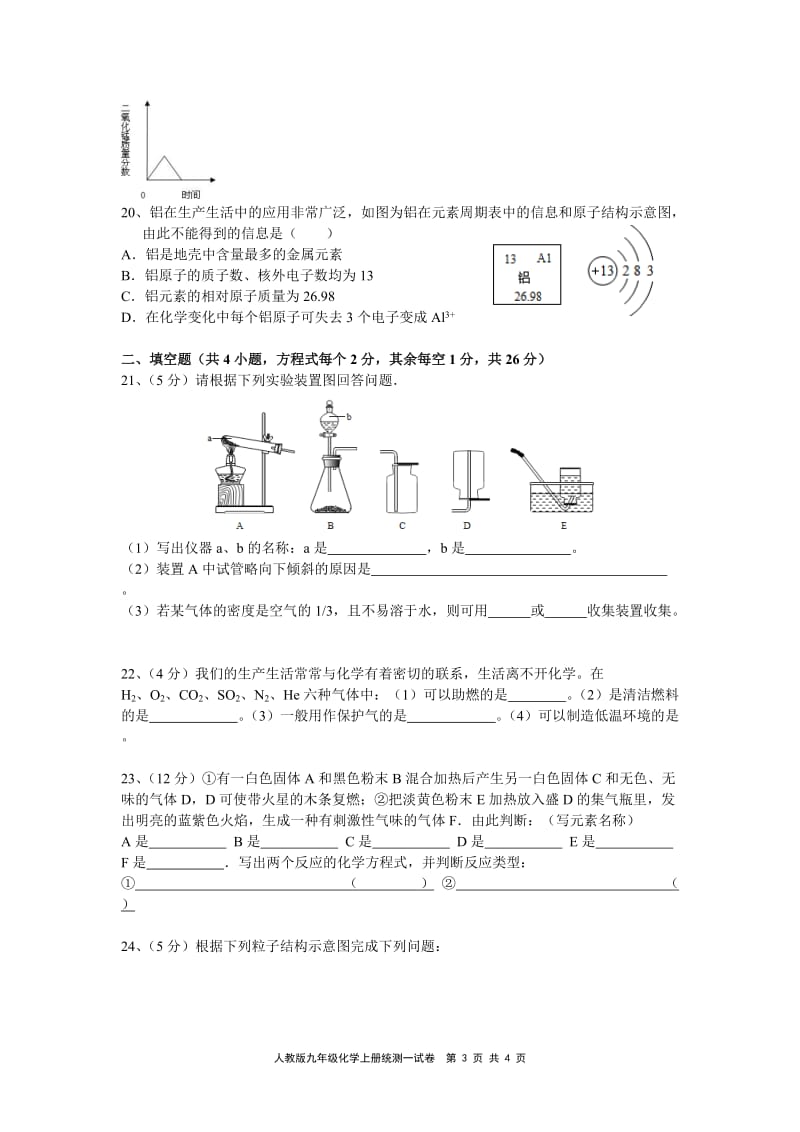 人教版九年级化学上册月考一.统测一.第一至三单元试卷(含答案)_第3页