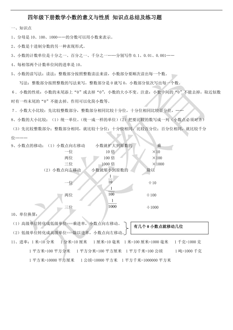 四年级下册数学小数的意义与性质知识点总结_第1页