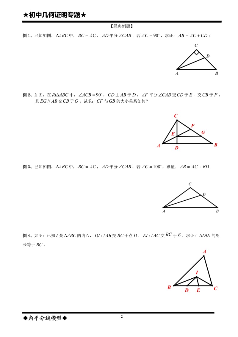 几何证明——角平分线模型(中级)_第2页