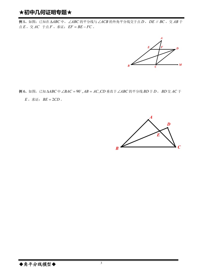几何证明——角平分线模型(中级)_第3页