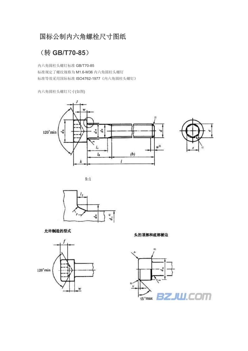 国标公制内六角螺栓尺寸图纸_第1页