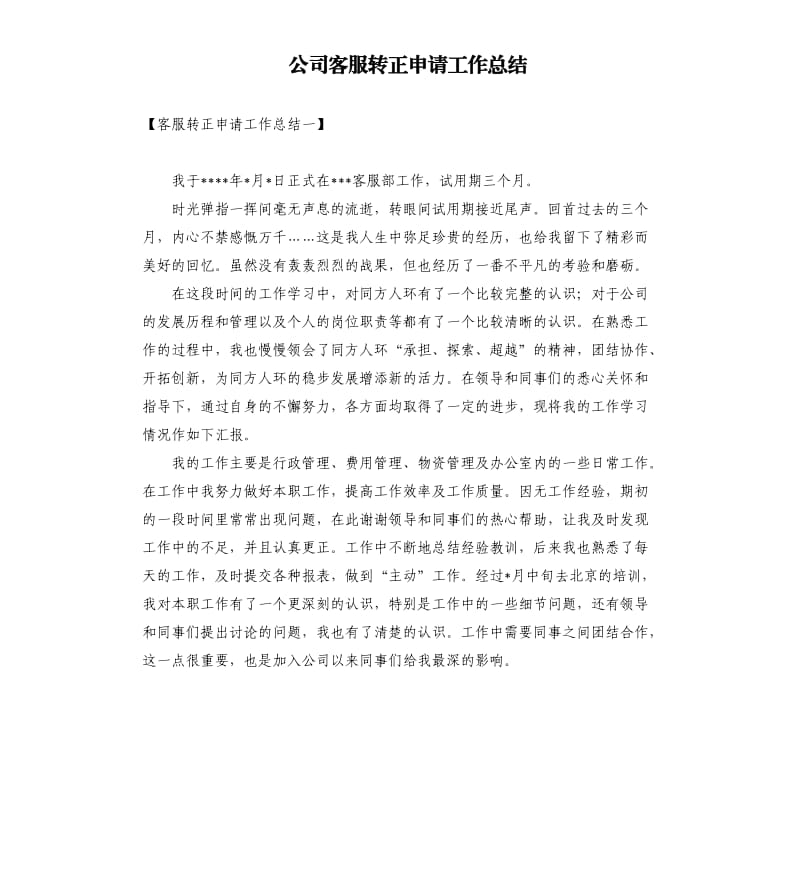 公司客服转正申请工作总结.docx_第1页