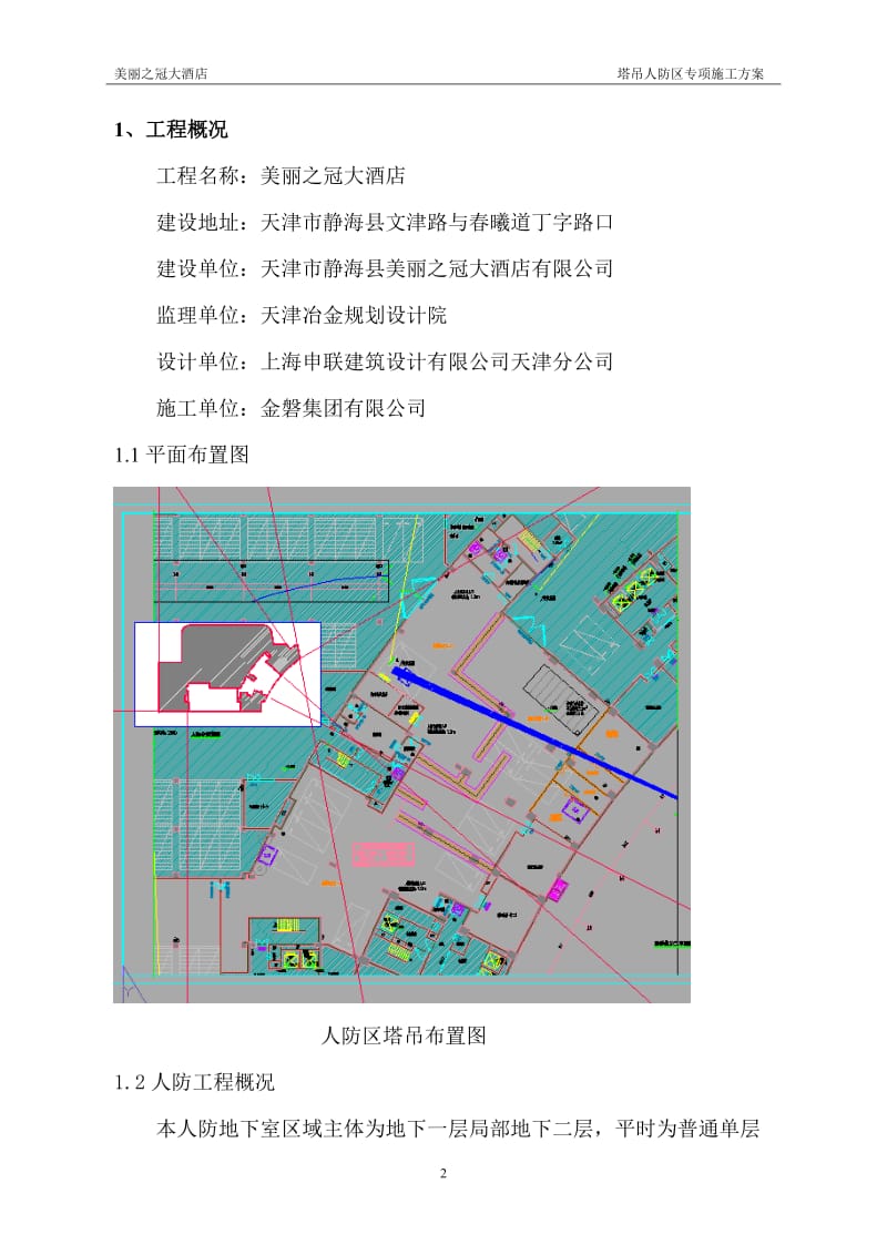 人防区塔吊穿顶板施工方案_第2页