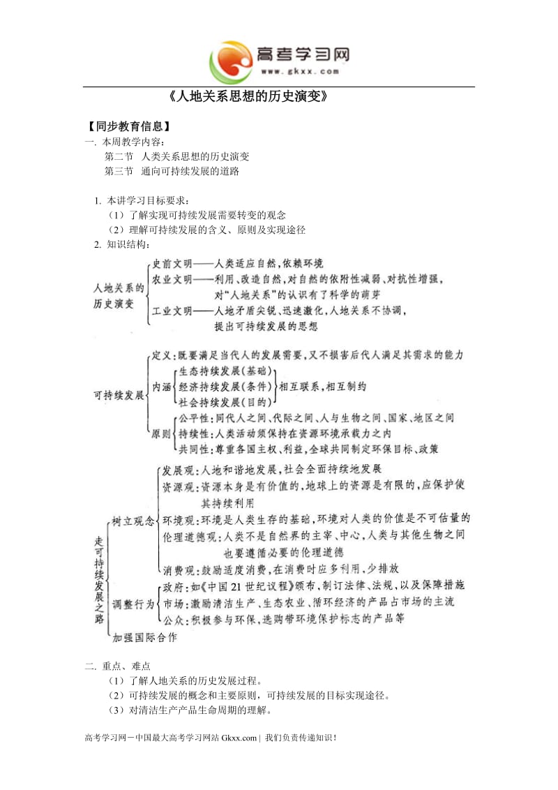 高中地理《人地关系思想的历史演变》教案3（中图版必修2）_第1页