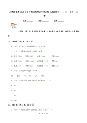 人教版?zhèn)淇?020年小升初語(yǔ)文知識(shí)專(zhuān)項(xiàng)訓(xùn)練（基礎(chǔ)知識(shí)一）：2 音節(jié)（II ）卷