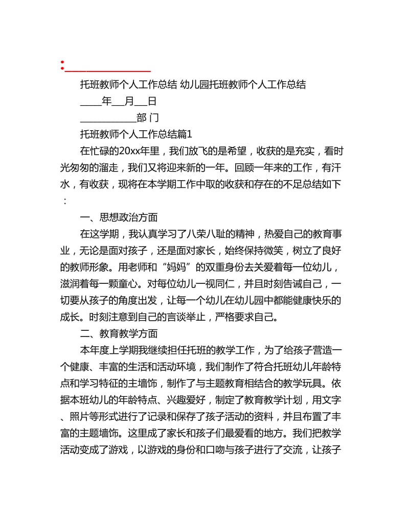 托班教师个人工作总结 幼儿园托班教师个人工作总结_第1页