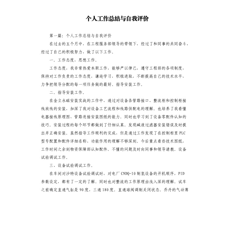 个人工作总结与自我评价.docx_第1页