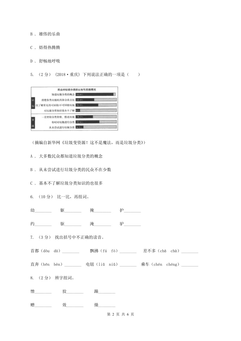 人教版2019-2020年六年级上册语文期中测试卷B卷_第2页