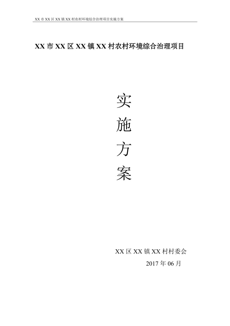 农村环境综合治理项目实施方案_第1页