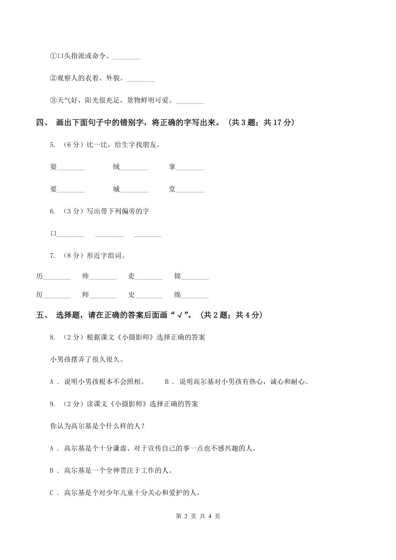 人教新课标（标准实验版）三年级上册 第6课 小摄影师 同步测试B卷_第2页