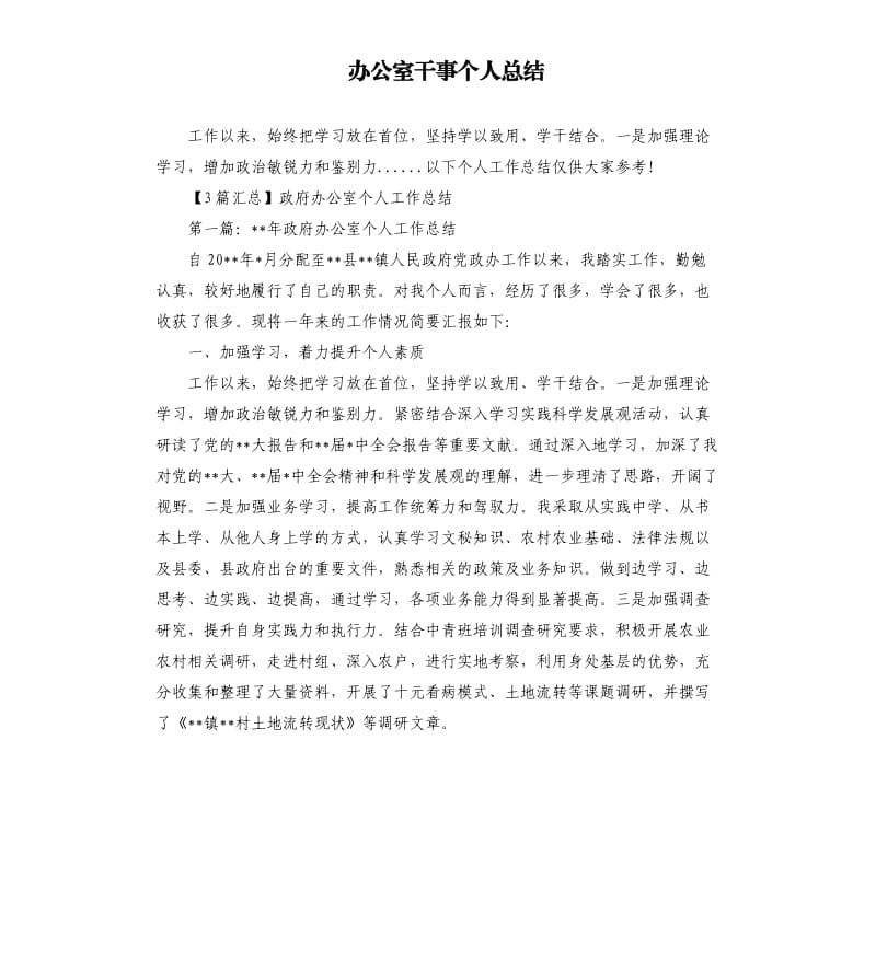 办公室干事个人总结.docx_第1页