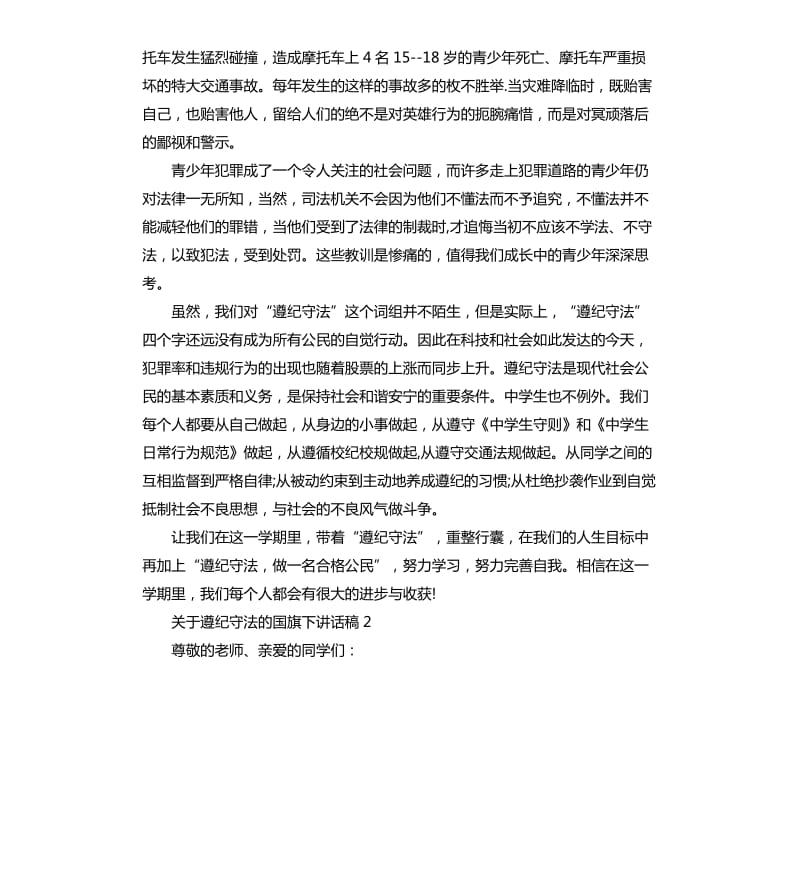 关于遵纪守法的国旗下讲话稿.docx_第2页