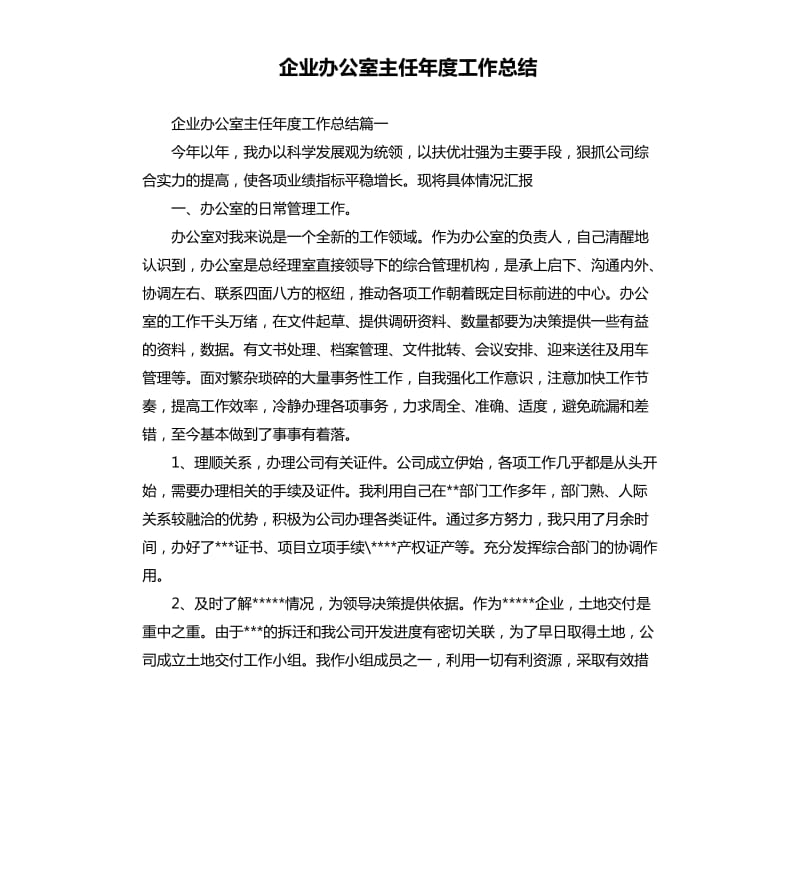 企业办公室主任年度工作总结.docx_第1页