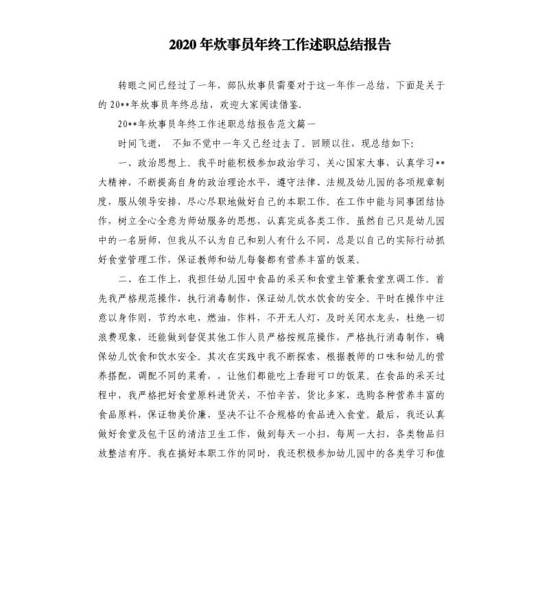 2020年炊事员年终工作述职总结报告.docx_第1页