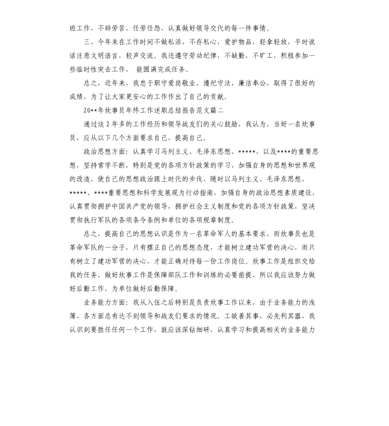 2020年炊事员年终工作述职总结报告.docx_第2页