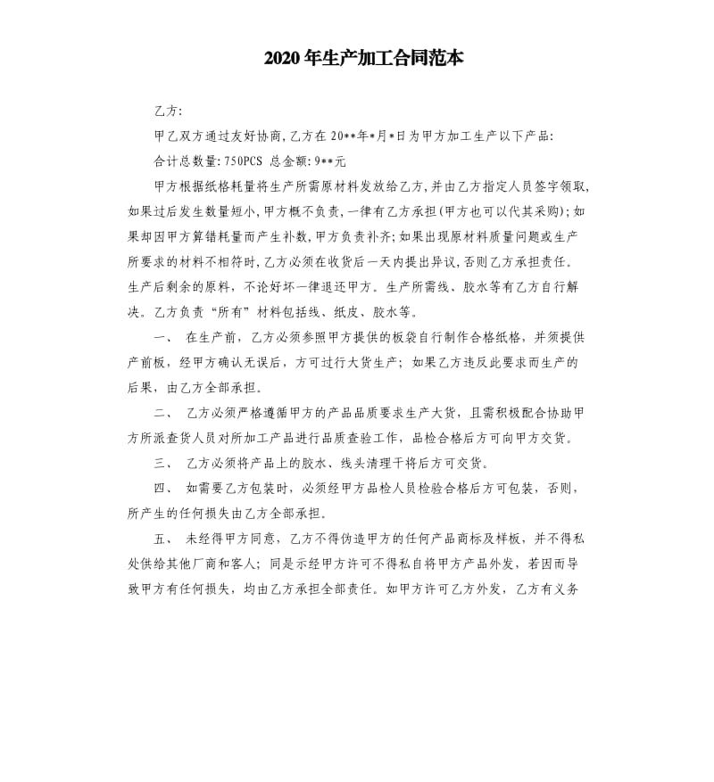 2020年生产加工合同范本.docx_第1页