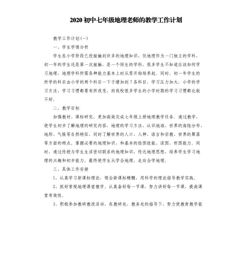 2020初中七年级地理老师的教学工作计划.docx_第1页