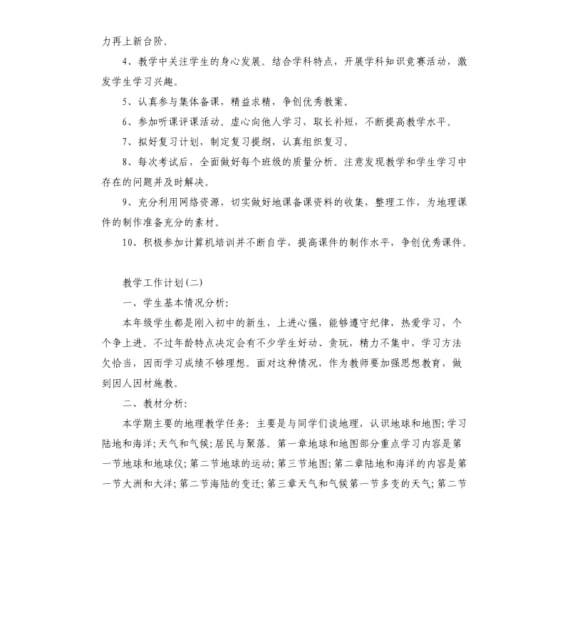 2020初中七年级地理老师的教学工作计划.docx_第2页