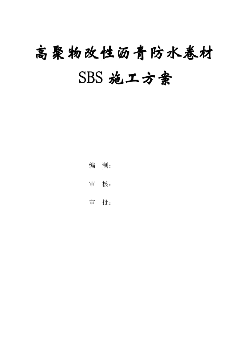 高聚物改性沥青防水卷材SBS施工方案_第1页