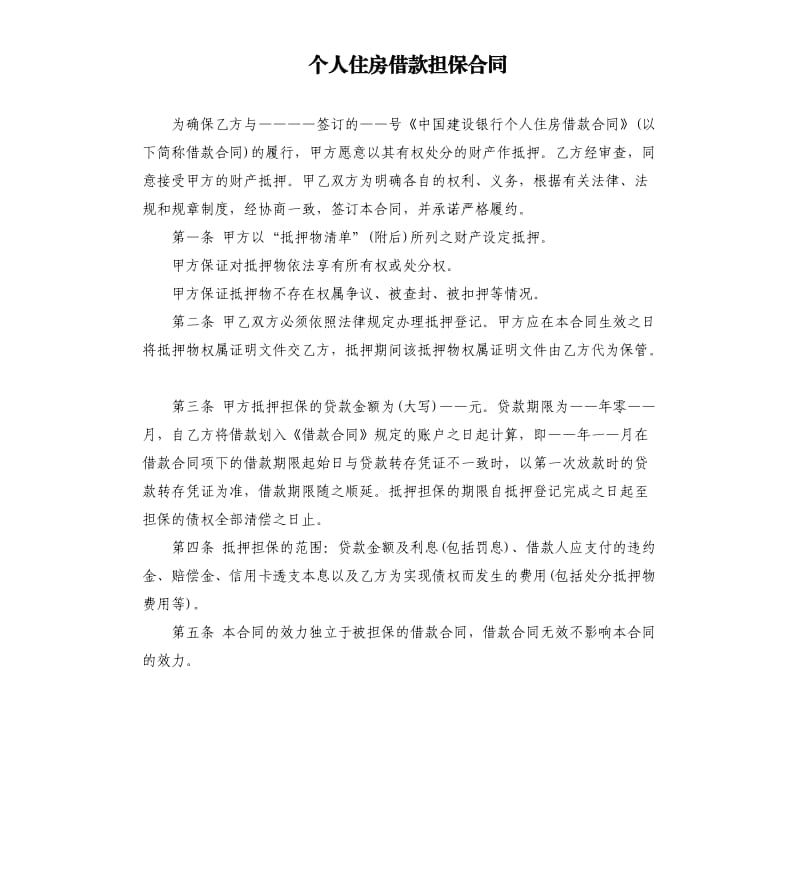 个人住房借款担保合同.docx_第1页