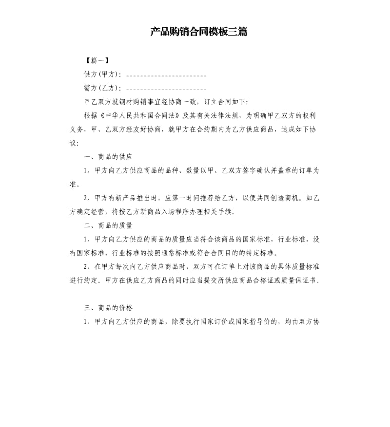 产品购销合同模板三篇.docx_第1页