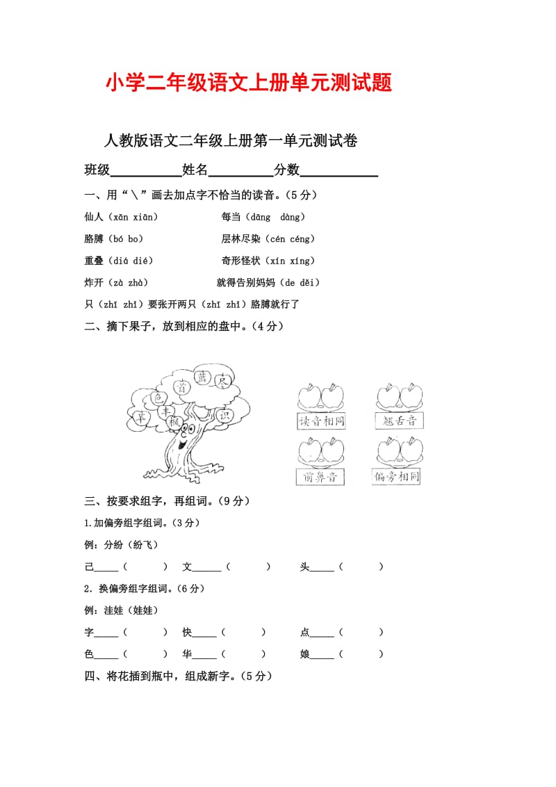 人教版小学二年级上册语文单元测试题_第1页