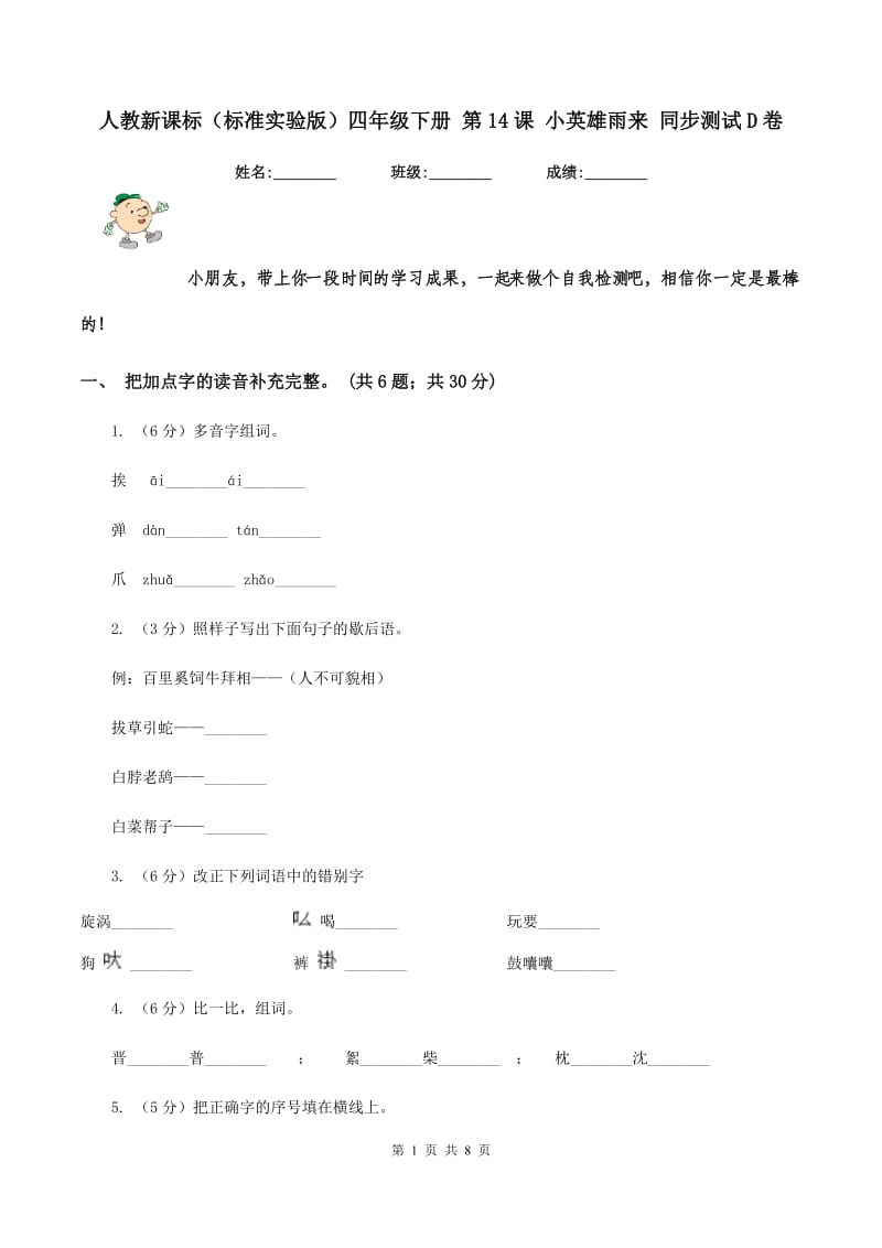 人教新课标（标准实验版）四年级下册 第14课 小英雄雨来 同步测试D卷_第1页