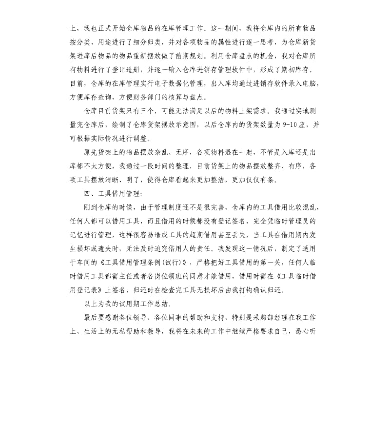 仓管员试用期转正自我评价.docx_第2页