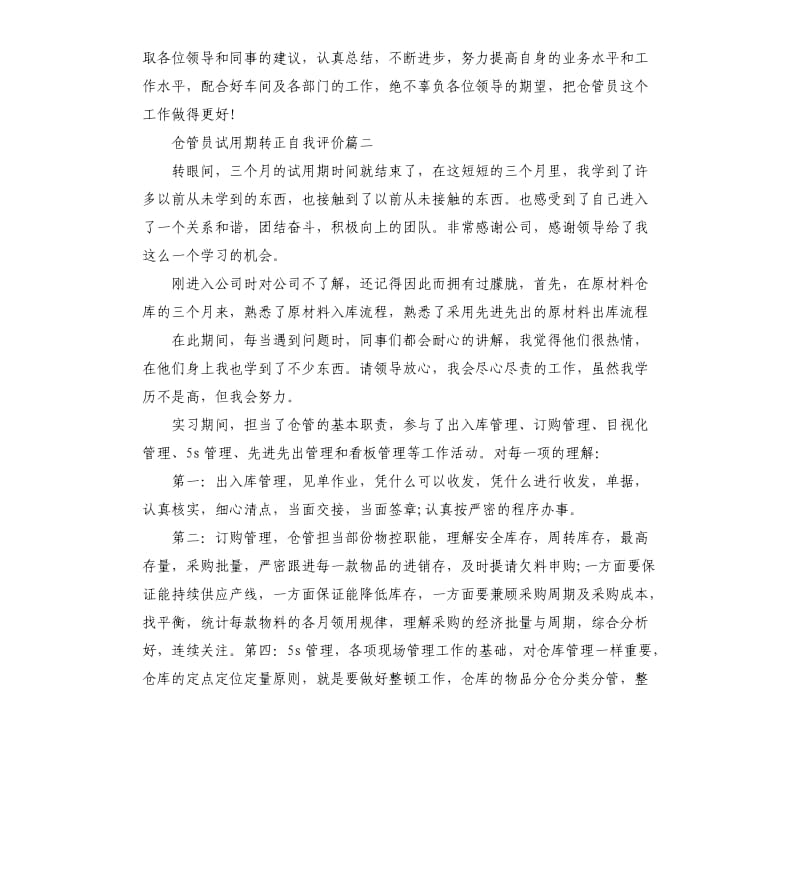 仓管员试用期转正自我评价.docx_第3页