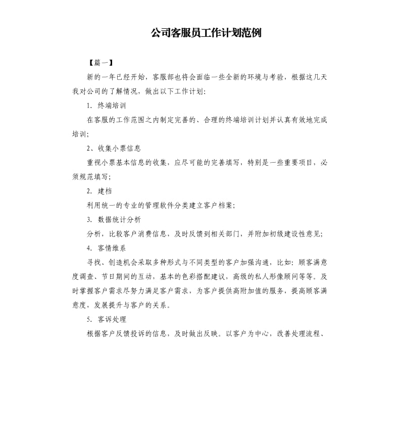 公司客服员工作计划范例.docx_第1页