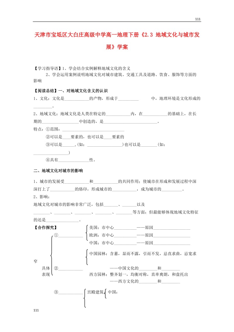 高一地理下册2.3《地域文化与城市发展》学案（中图版必修2）_第1页