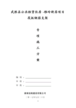 基礎(chǔ)筏板鋼筋支架施工方案