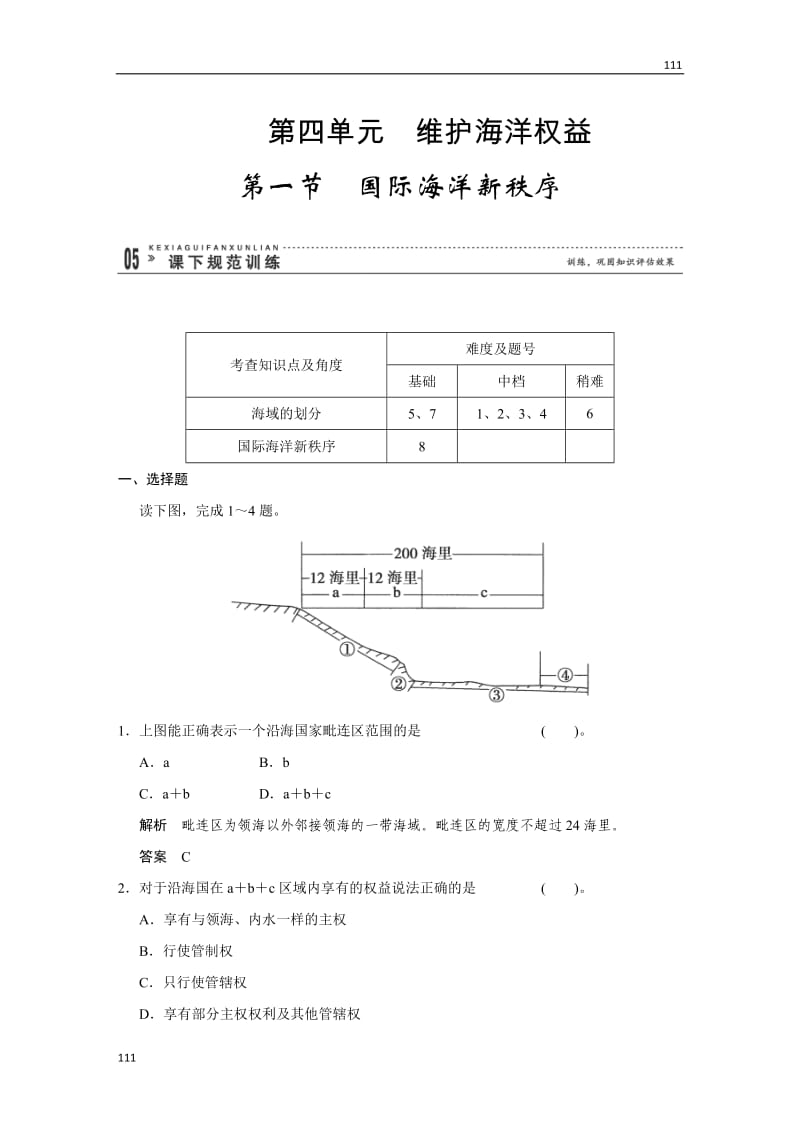 高二地理鲁教版选修二 4.1《国际海洋新秩序》规范训练（鲁教版选修2）_第1页