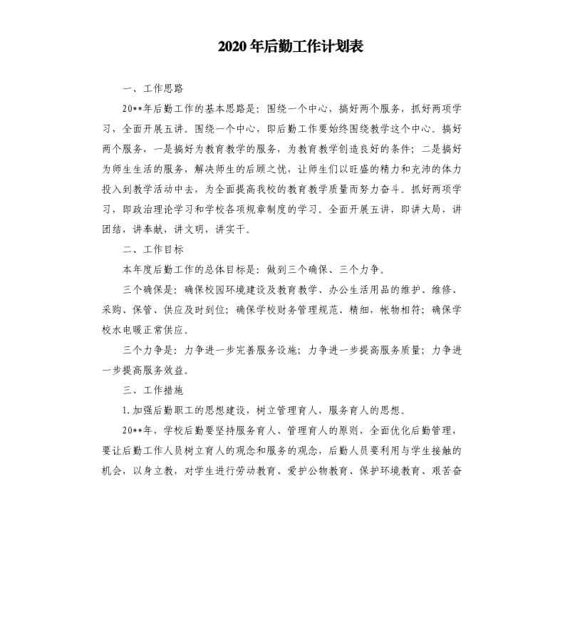 2020年后勤工作计划表.docx_第1页