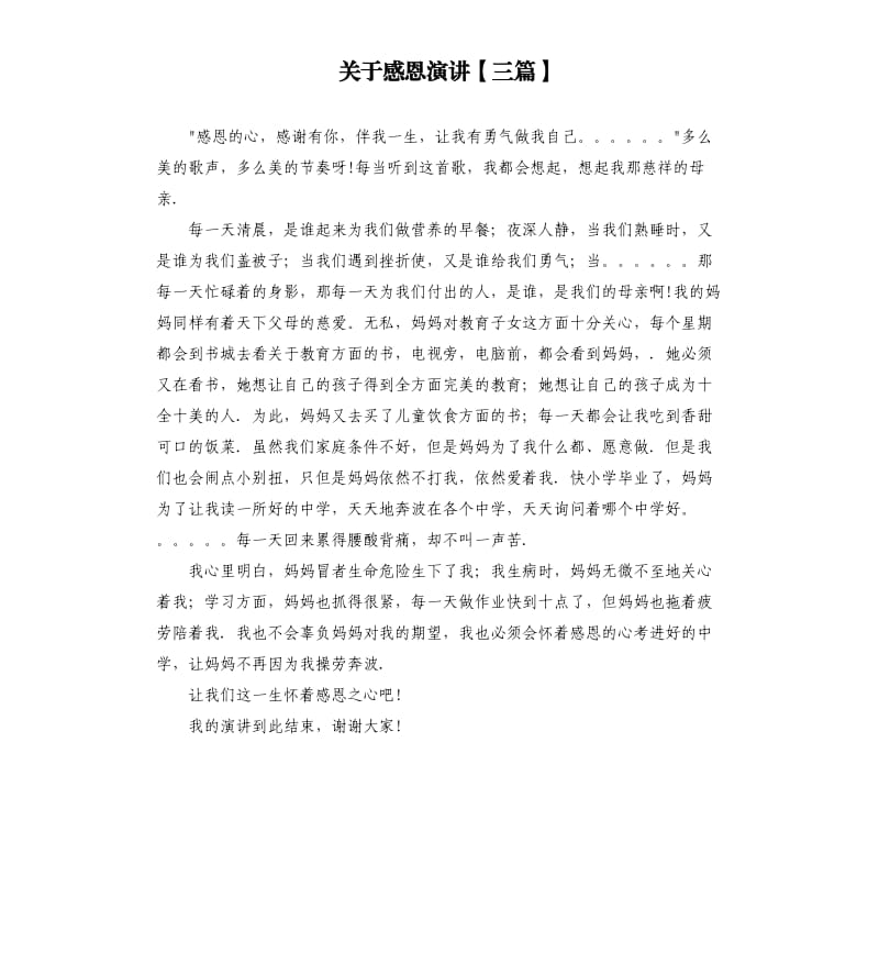 关于感恩演讲三篇.docx_第1页