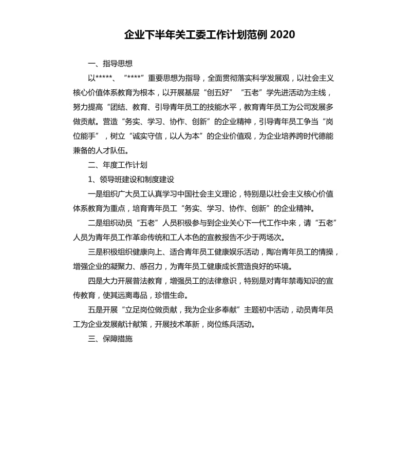 企业下半年关工委工作计划范例2020.docx_第1页