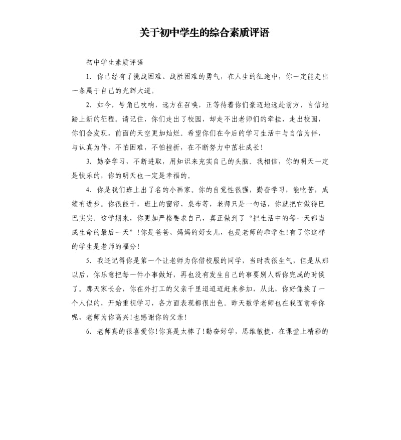 关于初中学生的综合素质评语.docx_第1页