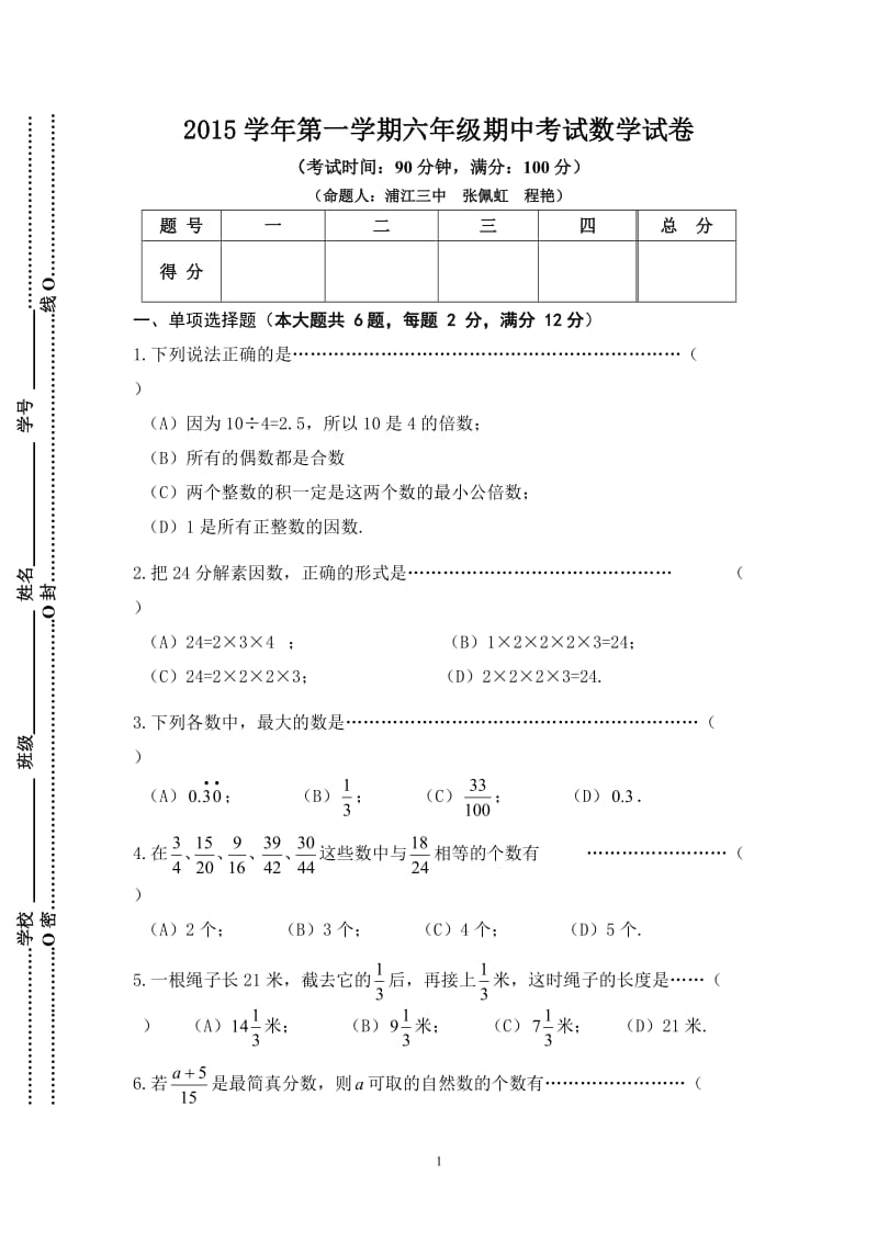 上海市闵行区2015-2016学年六年级(五四学制)上学期期中考试数学试题(无答案)_第1页