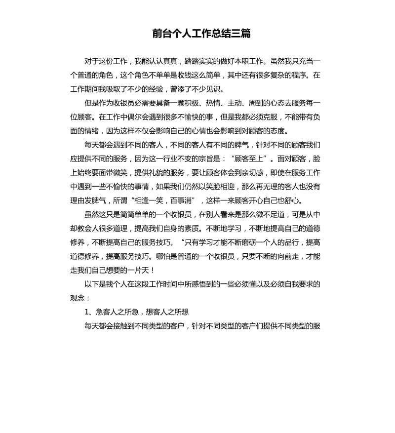 前台个人工作总结三篇.docx_第1页