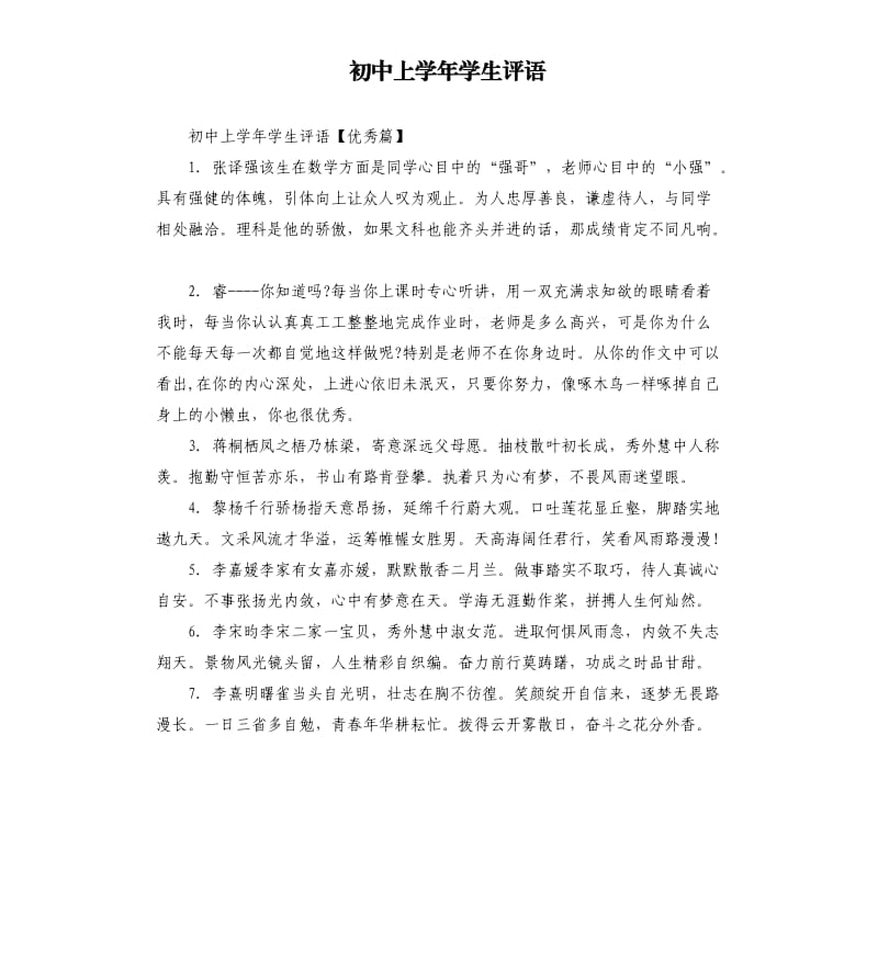 初中上学年学生评语.docx_第1页