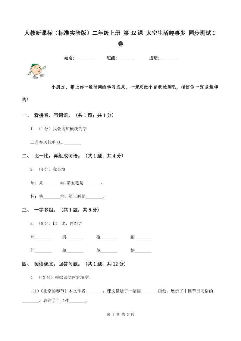 人教新课标（标准实验版）二年级上册 第32课 太空生活趣事多 同步测试C卷_第1页