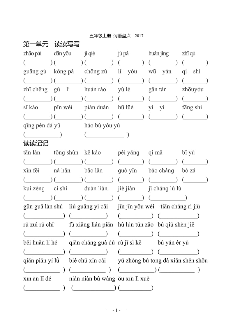 人教版五年级上册语文-拼音1-8单元日积月累全_第1页
