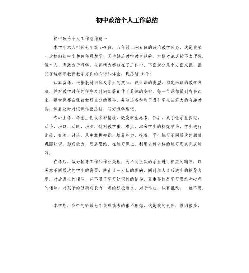 初中政治个人工作总结.docx_第1页