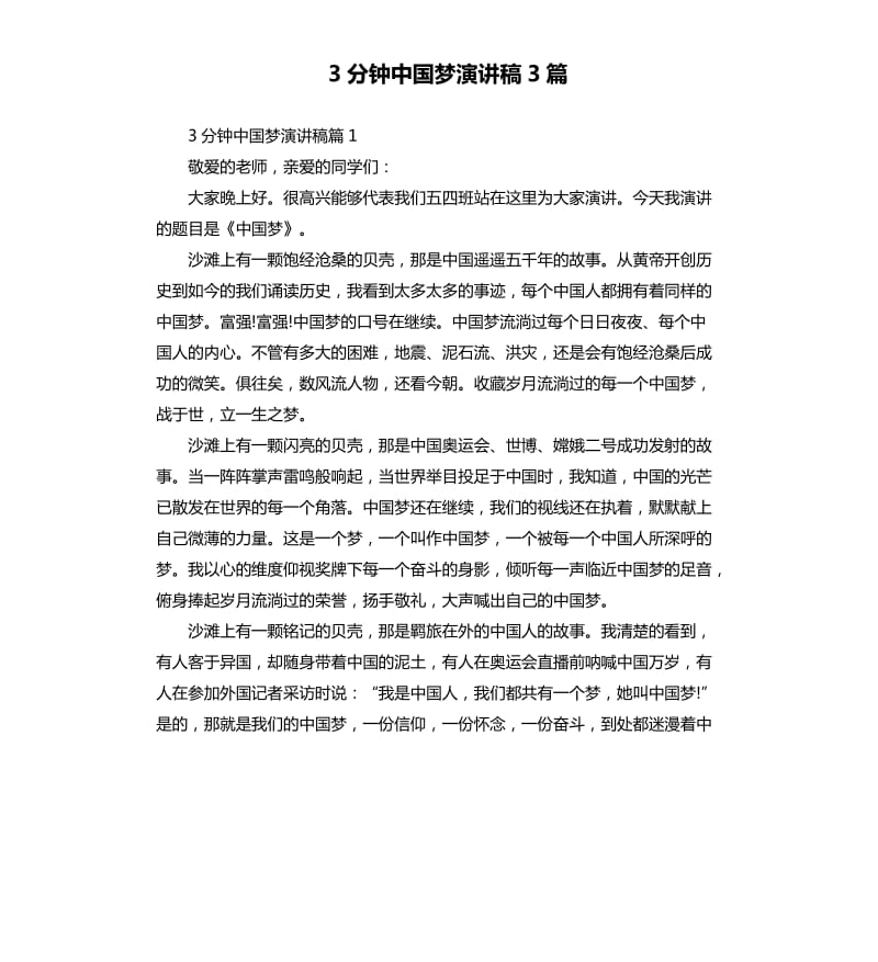 3分钟中国梦演讲稿3篇.docx_第1页