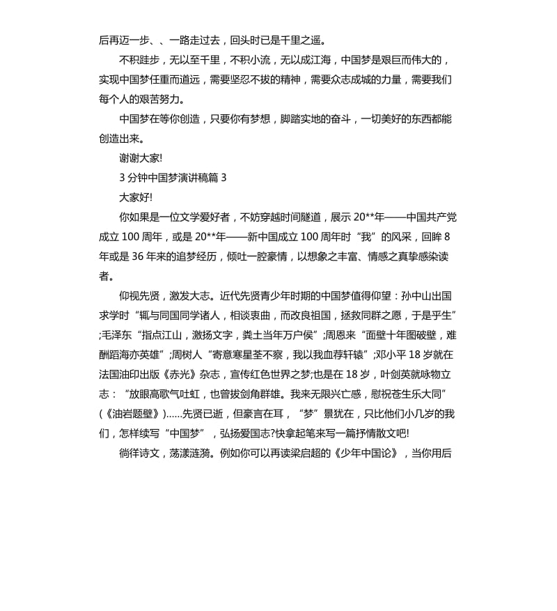 3分钟中国梦演讲稿3篇.docx_第3页