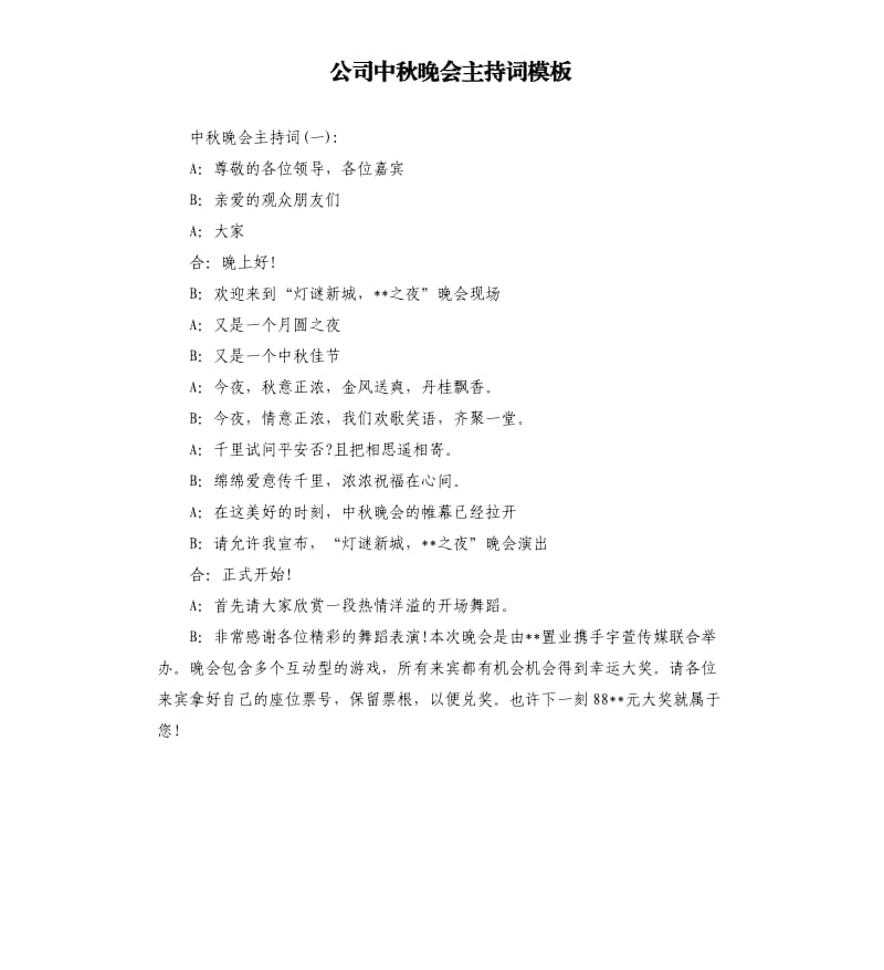 公司中秋晚会主持词模板.docx_第1页